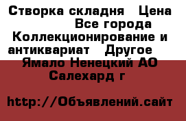 Створка складня › Цена ­ 1 000 - Все города Коллекционирование и антиквариат » Другое   . Ямало-Ненецкий АО,Салехард г.